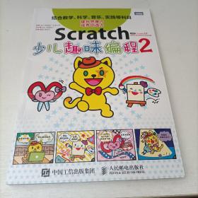 Scratch少儿趣味编程2