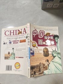 中国青少年 百科全书