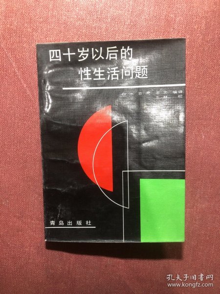 四十岁以后的健康生活·男性篇