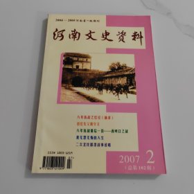 河南文史资料2007.2总第102辑