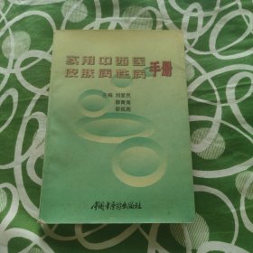 实用中西医皮肤病性病手册
