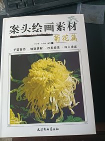 案头绘画素材:菊花篇(千姿百态,细致讲解,百家技法,深入浅出)平装十六开160页