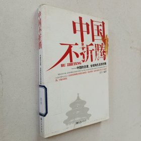 中国不折腾：中国的态度、全球角色及别折腾