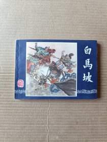 白马坡（三国演义之十三）79版