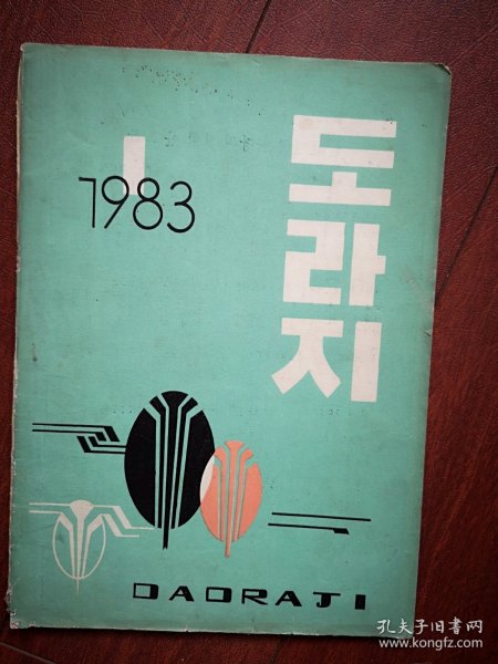 巜道拉吉》文学刊物(朝鲜文)1983年总18期(吉林市)