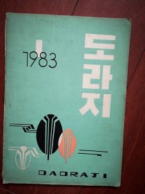 巜道拉吉》文学刊物(朝鲜文)1983年总18期(吉林市)