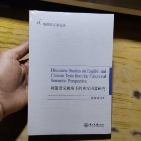 功能语义视角下的英汉语篇研究/功能语言学论丛