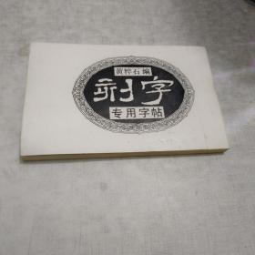 刻字专用字帖 黄粹石编  9.8cmx15.5cm