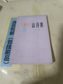 山丹集