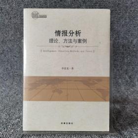 情报分析：理论、方法与案例