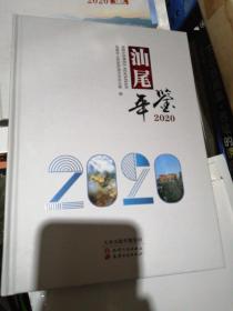 汕尾年鉴2020