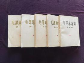 《毛泽东选集》竖版繁体字全5卷