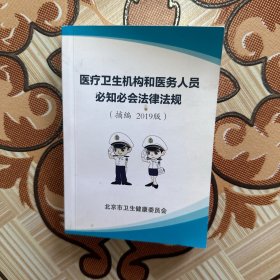 医疗卫生机构和医务人员必知必会法律法规（摘编2019版）