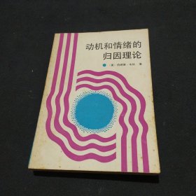 动机和情绪的归因理论 1989年1版1印