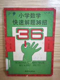 小学数学快速解题36招