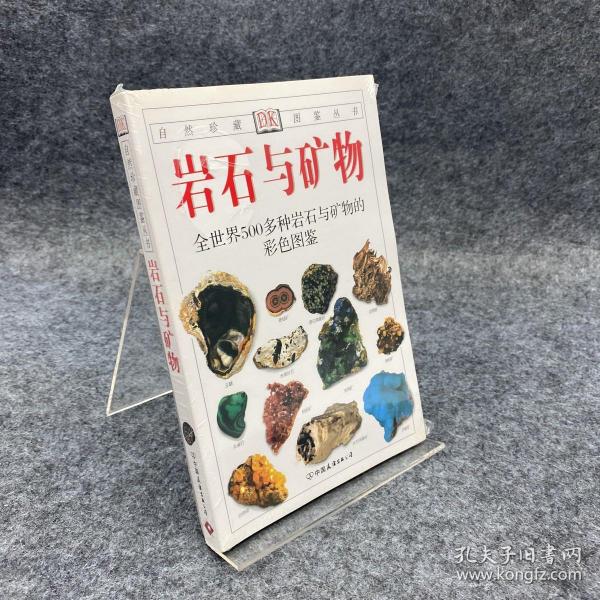 岩石与矿物：全世界500多种岩石与矿物的彩色图鉴