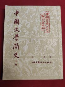 中国文学简史 上册