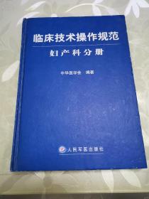 临床技术操作规范：妇产科分册