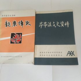 昂昂溪文史资料