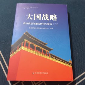 大国战略：教育前沿问题的研究与探索2/新时代教育创新系列丛书