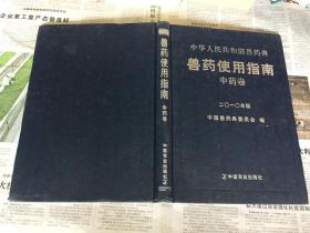 兽医药类书籍：中华人民共和国兽药典，兽药使用指南-中药卷，16开，精装