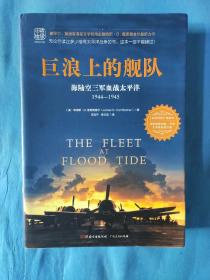 巨浪上的舰队：海陆空三军血战太平洋1944～1945年