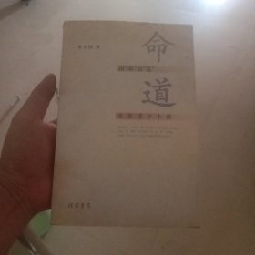 由“命”而“道”：先秦诸子十讲