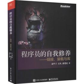 程序员的自我修养——、装载与库 编程语言 俞甲子,石凡,潘爱国 新华正版