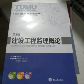 应用型本科院校土木工程专业系列教材：建设工程监理概论