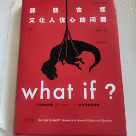 Whatif？那些古怪又让人忧心的问题（畅销纪念版）（大众喜爱的50种图书，比尔·盖茨推荐）