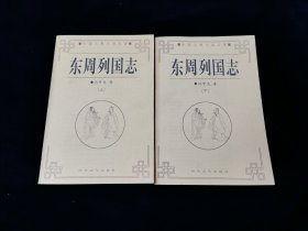 东周列国志 上下全二册【冯梦龙著。春秋战国这段灿烂历史最好的通俗读本！】