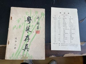 粤菜存真（附原书勘误表）