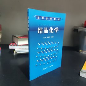 高等学校教材：结晶化学