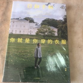日和手帖10：你就是你穿的衣服