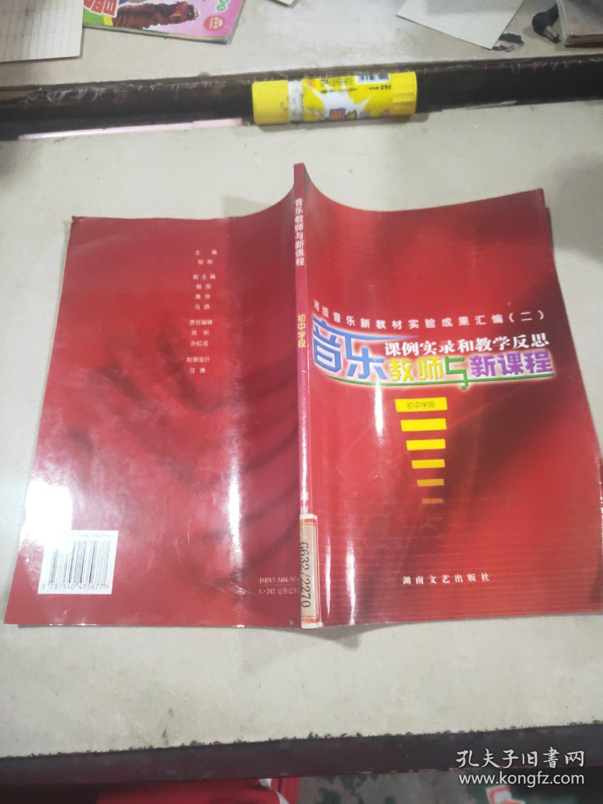 音乐教师与新课程 课例实录和教学反思.初中学段