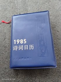 1985年诗词日历