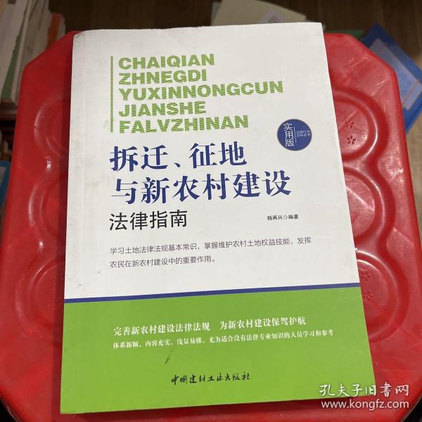 法律行为百科全书：拆迁、征地与新农村建设法律指南