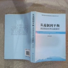 从遏制到平衡：美国塑造世界战略解析