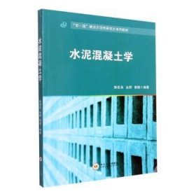 水泥混凝土学(双一流建设示范性研究生系列教材)