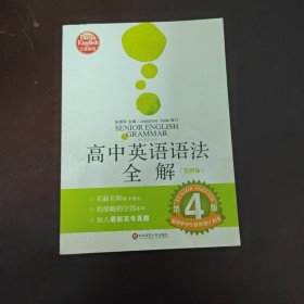 高中英语语法全解（全新修订版）