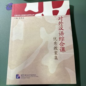 北语对外汉语教学法研究丛书：对外汉语综合课优秀教案集