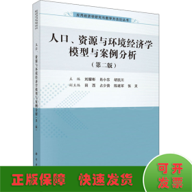 人口、资源与环境经济学模型与案例分析(第2版)