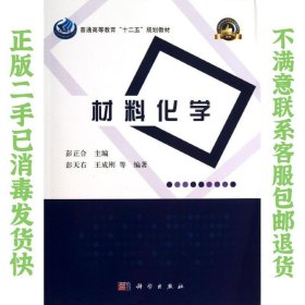 普通高等教育“十二五”规划教材·高等学校化学类专业规划教材·名校名师系列：材料化学