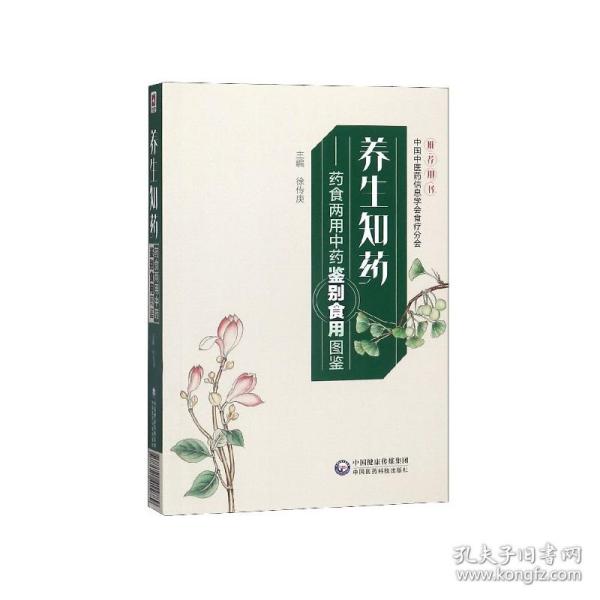 养生知药--药食两用鉴别食用图鉴 普通图书/综合图书 徐传庚 中国医药科技出版社 9787521415889