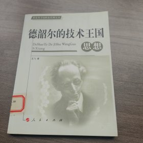 德韶尔的技术王国思想