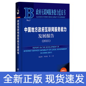 政府互聯(lián)網(wǎng)服務(wù)能力藍(lán)皮書(shū):中國(guó)地方政府互聯(lián)網(wǎng)服務(wù)能力發(fā)展報(bào)告(2021)