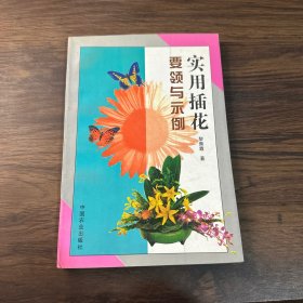 实用插花要领与示例