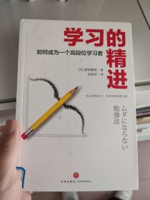 学习的精进：如何成为一个高段位的学习者（日本畅销书作家重磅好书。终结低效学习，实现高效跃迁。）