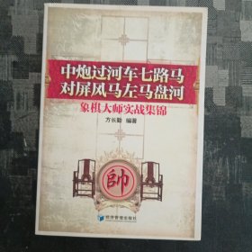 中炮过河车七路马对屏风马左马盘河：象棋大师实战集锦