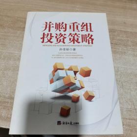 并购重组投资策略（内页干净）